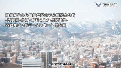 東京23区のマンション相続登記、70%が1年以内に完了も、6%は10年以上経過、中央値は8.5か月 (TRUSTART調べ)