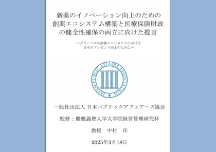 レポート『新薬のイノベーション向上のための創薬エコシステム構築と医療保険財政の健全性確保の両立に向けた提言』を発表