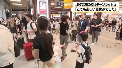 孫と過ごした夏休みも終わり「1年ぶりぐらいに来て楽しかった」金沢駅のUターンラッシュがピーク