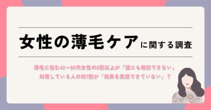 薄毛に悩む40～50代女性の6割以上が「誰にも相談できない」。対策している人の約7割が「効果を実感できていない」実態が明らかに【女性の薄毛ケアに関する実態調査】をエムボックスが実施