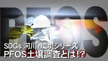 米軍基地から大量流出した有害物質「PFOS」　日本でも早急な法整備を…アメリカでは基準値見直し【沖縄発】…