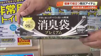 防災を夏仕様に　真夏の災害どうすれば？「悪臭」防ぐ消臭袋など　非常袋に入れるべきアイテム【高知】