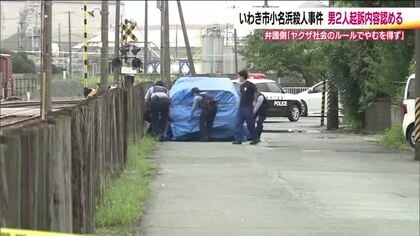 いわき市男性殺害事件　元暴力団幹部ら起訴内容認める　「殺害指示あった」と検察側　福島