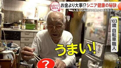 お金より大事!?シニア健康の秘訣【しらべてみたら】
