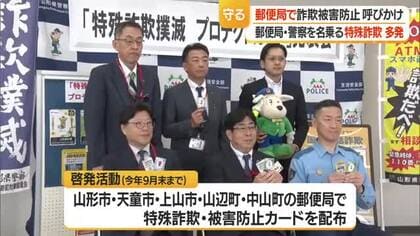 3市2町の警察と郵便局が連携　特殊詐欺被害防止呼びかけるカード配布・9月末まで　山形