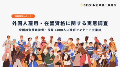 【外国人雇用・在留資格に関する実態調査】外国人従業員がいる企業は26.8％にとどまる。「在留資格制度理解が不十分」と回答した企業は68％