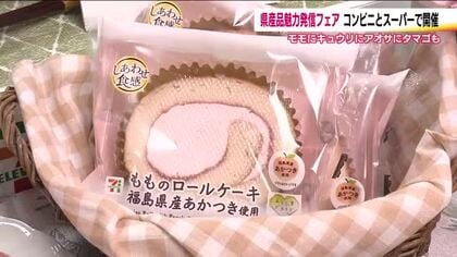 「ふくしまプライド。」応援フェア　セブンイレブンとヨークベニマルが県産品を使った商品販売　14日から