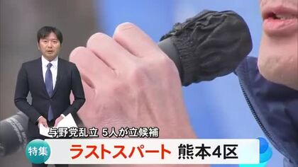 ラストスパートへ　各候補の終盤戦の動き　熊本４区５人の争い