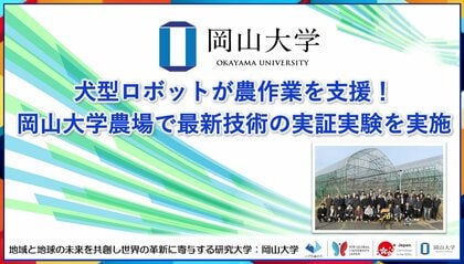 【岡山大学】犬型ロボットが農作業を支援! 岡山大学農場で最新技術の実証実験を実施