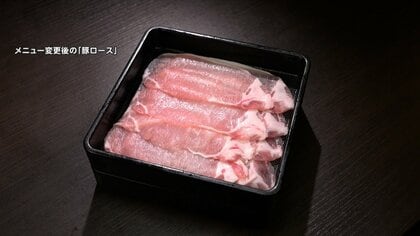 「しゃぶ葉」豚肉メニュー変更　輸入停止でスペイン産「豚バラ」からアメリカ産「豚ロース」に切り替え