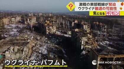 「家も体も無事なうちはこの町に残るよ」激戦地バフムト住民の今　露が兵士大量投入…ウクライナ“兵力温存”で一時撤退も