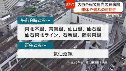 週明け大雨予報受け…宮城県内全ての在来線で運休や遅れの可能性〈５日ＪＲ東日本発表〉