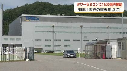 イスラエルの半導体大手「タワーセミコンダクター」魚津工場に国が最大1600億円助成　「歴史的な転機」