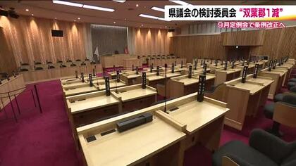 双葉郡は“1減”へ　福島県議会の議員定数は「57」に　他選挙区の定員は現行通り　地元有権者の反応は　