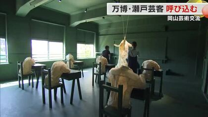 「岡山芸術交流」へ万博・瀬戸芸から誘客を！中田英寿さんらの参加辞退で一部事業見直しも【岡山・岡山市】