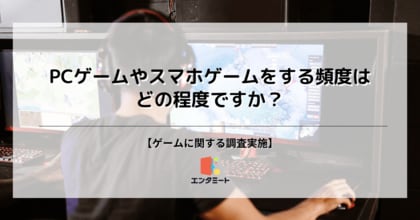 27%の人がPCゲーム・スマホゲームを「毎日」プレイすると回答、男女や年代別に調査を実施