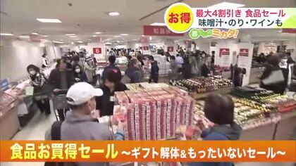 【大人気】丸井今井でギフト解体セール―即席味噌汁の詰め放題に1000円未満の輸入ワイン、焼き海苔は値上がり前のラストチャンス―値上がりラッシュの中でも「お財布の紐がゆるくなる」＜北海道札幌市＞