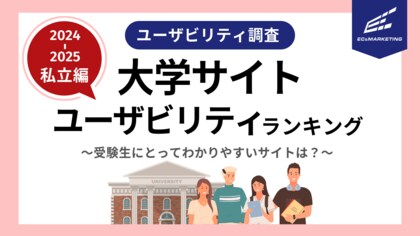 受験生にとって魅力的でわかりやすいサイトは?2024-2025私立大学サイトユーザビリティランキング(関東地方編)