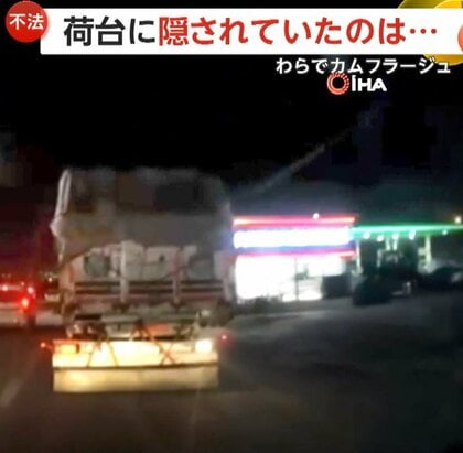 「声がするぞ！声だ！」荷台に隠れていた不法移民31人発見…わらでカムフラージュし国境越えか　トルコ