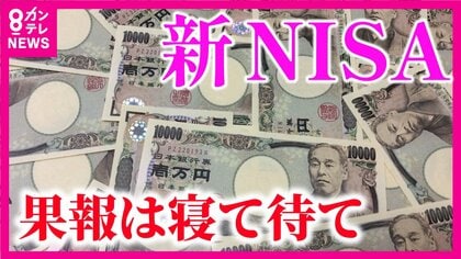 1月スタート「新NISA」　投資枠が大幅増・「非課税期間」は無期限に　『資産形成』意識変えるキッカケとなるか