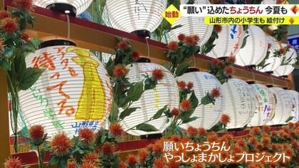 子どもたちを元気に…「コロナ終息の願い」込めた“ちょうちん”プロジェクト　市内の小学生が絵付け【山形発】