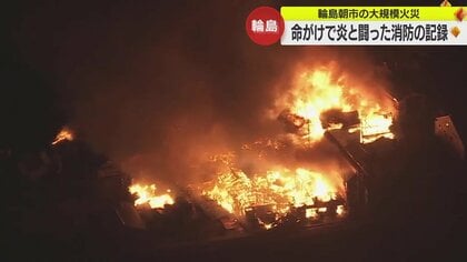 「初めて怖いなって」迫る炎に津波の恐怖…命がけの消火活動にあたった現場の姿　能登半島地震・輪島市朝市通り火災