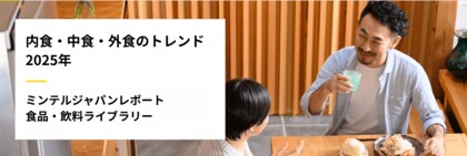 【レポート】米国では調理済み食品の利用経験は8割越え　タイパ重視時代に求められる“食の時短”と“心の満足”の二刀流
