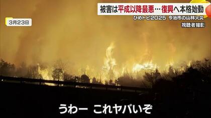 「火の気のない場所から出火」愛媛・今治の山林火災から９か月　二度と被害を繰り返さない対策とは【愛媛発】　　