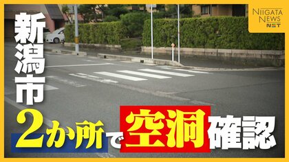 【下水道管】新潟市で2か所の“空洞”確認も「直ちに道路陥没が発生する可能性低い」 “緊急度Ⅰ”認定の箇所は26年度に改築工事実施へ
