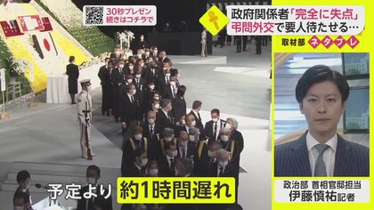 「国葬」進行遅れは想定の甘さ？「弔問外交」海外要人を待たせる失態に【ネタプレ政治部】