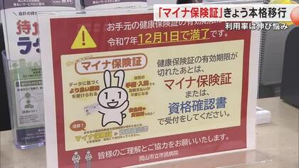 従来の保険証から「マイナ保険証」移行初日　伸び悩む利用率…病院の受付で利用者に聞いてみた【岡山】