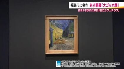 「大ゴッホ展」開幕へ　約21年ぶりの来日「夜のカフェテラス」も必見！　福島県立美術館で2月21日から