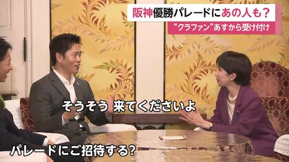 維新・吉村代表が阪神ファンの自民・高市総裁を優勝パレードに招待？11月開催パレードのクラファン受付は18日から｜FNNプライムオンライン