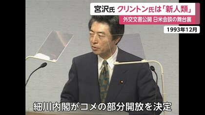 1993年の「外交文書」約4500ページを外務省が公開 宮沢首相のアメリカ