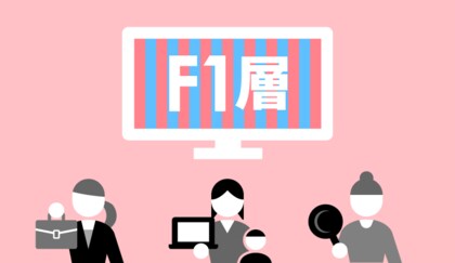 ライフスタイルが多様化する現代女性のテレビ視聴傾向が明らかに