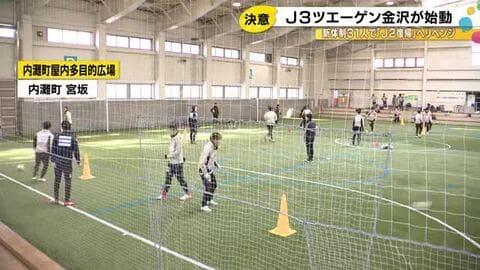 昨季はPO進出も惜敗…J3ツエーゲン金沢が今年初の全体練習 “完全移籍”の大澤「結果でチームの力に」