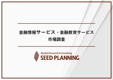 金融情報サービス・金融教育サービス市場調査を実施、2024年の市場規模は計3,315億円に