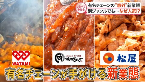 なぜ人気？有名チェーンの意外な新業態【しらべてみたら】