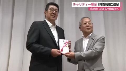 元広島カープ・佐々岡真司さん　ゴルフコンペのチャリティー募金をふるさとに贈る（島根・浜田市）