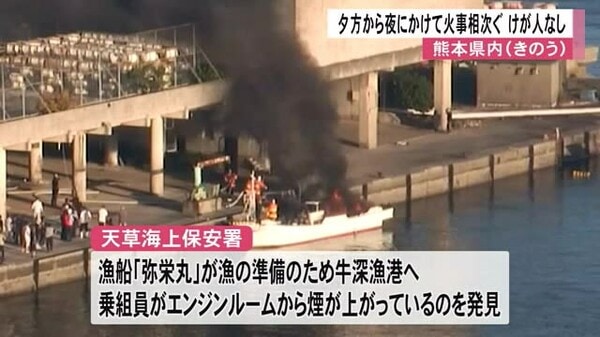 牛深で船舶火災など県内で火事相次ぐ けが人なし【熊本】