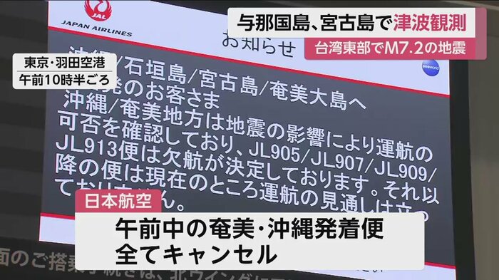 3日午前10時半ごろの東京・羽田空港 午前中の奄美・沖縄発着便の全てがキャンセルされた