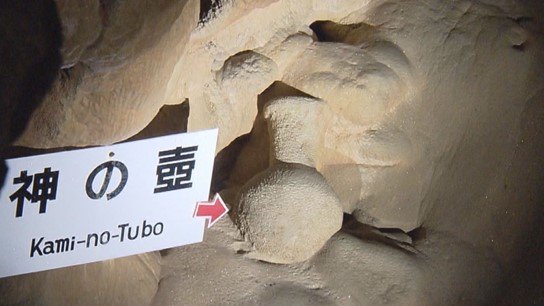 本物の土器が鍾乳洞と一体化した「神の壺」