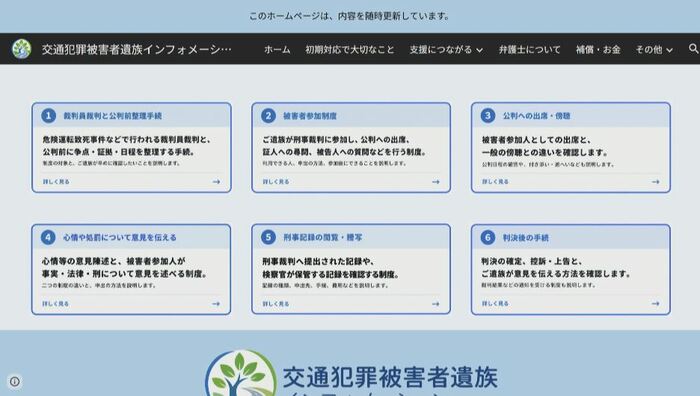 「交通犯罪被害者遺族インフォメーション」のウェブサイト