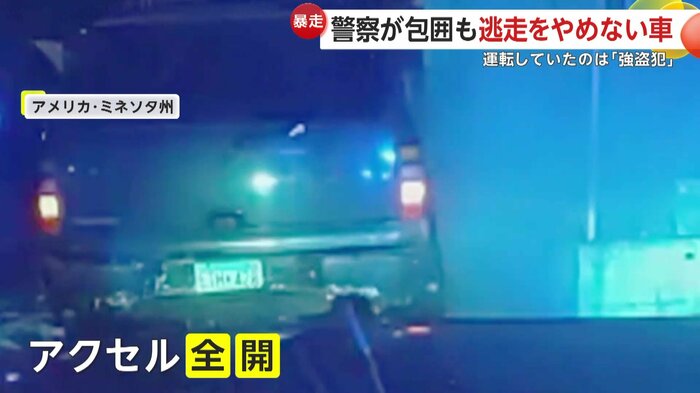 進行方向がふさがれてもアクセルを踏み続ける逃走車（Ramsey County Sheriff's Office）