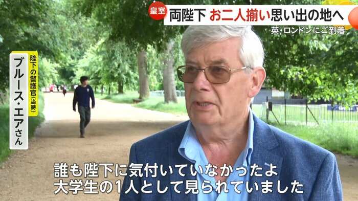 陛下の警護官を務めたブルース・エアさん