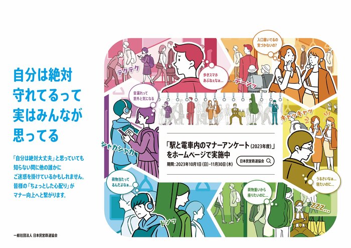 B3横型のポスター(出典:日本民営鉄道協会)