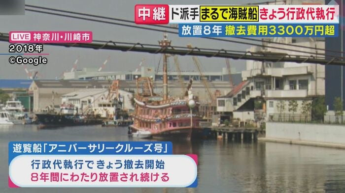 川崎市の"海賊船"