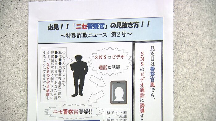 ビデオ通話に誘導し“偽の警察手帳”を見せる手法も確認されている