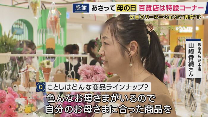 阪急うめだ本店・山崎香織さん