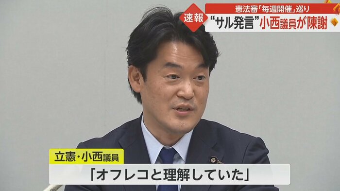 30日、小西議員は記者会見を開いた